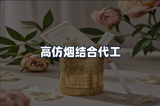 高仿烟结合代工